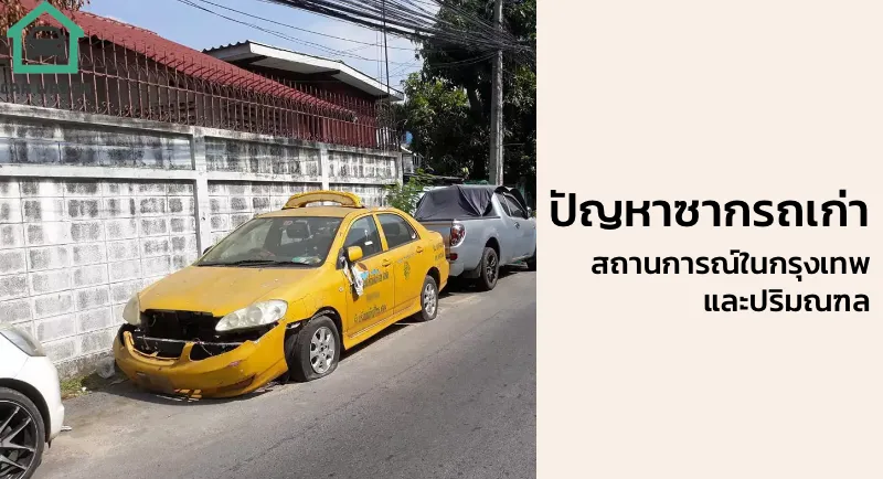 ปัญหาซากรถเก่า สถานการณ์ในกรุงเทพและปริมณฑล