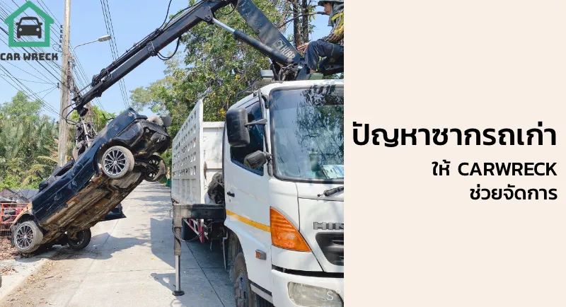 ปัญหาซากรถเก่า ให้ CARWRECK ช่วยจัดการ