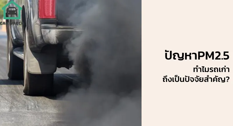 ปัญหาPM2.5 ทำไมรถเก่าถึงเป็นปัจจัยสำคัญ?